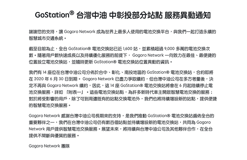 爭取續約失敗， Gogoro 中油換電站六月將再拔 14 個中彰投站點 - 電腦王阿達