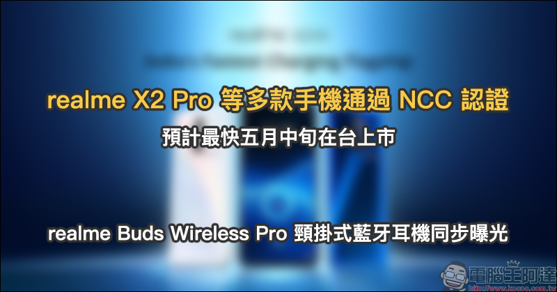 realme X2 Pro 等多款手機通過 NCC 認證，預計最快五月中旬在台上市！ realme Buds Wireless Pro 頸掛式藍牙耳機同步曝光 - 電腦王阿達