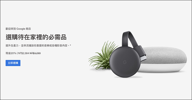 Google 推出購買 Nest Mini 和 Chromecast 現省 20% 優惠促銷活動 - 電腦王阿達