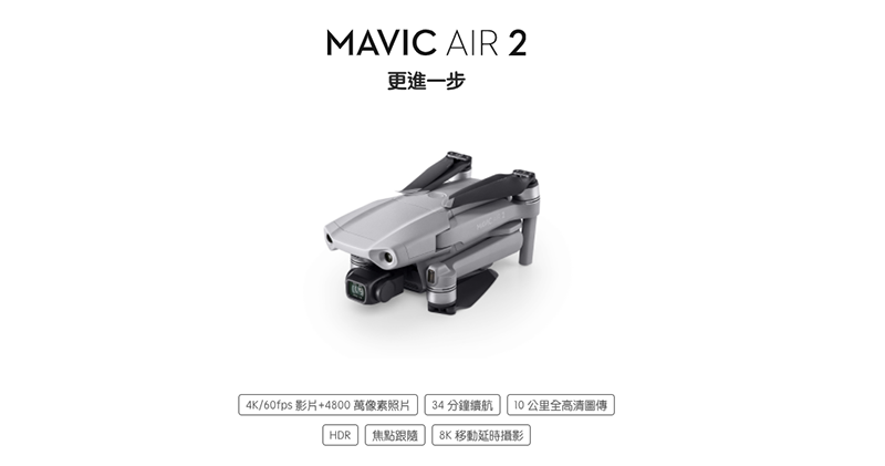 DJI Mavic Air 2 正式登場 ：4K/60fps 搭載，系列最強續航 34 分鐘只要 NT$22,000 起 - 電腦王阿達