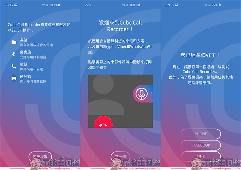 Cube ACR 免費通話錄音App ，語音通話、 LINE 、 FB Messenger 等通訊軟體都能錄！ - 電腦王阿達