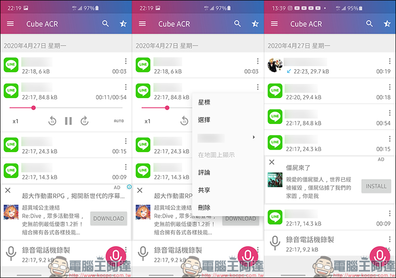 Cube ACR 免費通話錄音App ，語音通話、 LINE 、 FB Messenger 等通訊軟體都能錄！ - 電腦王阿達