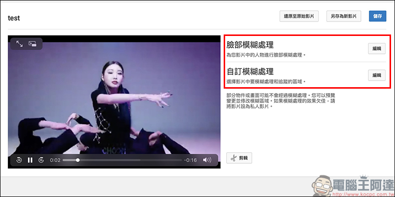 YouTube 也能為影片人臉打碼？超簡單人像模糊效果教學 - 電腦王阿達