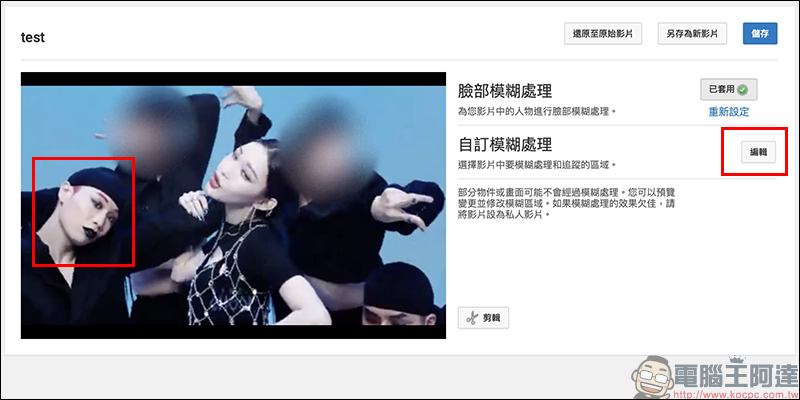 YouTube 也能為影片人臉打碼？超簡單人像模糊效果教學 - 電腦王阿達