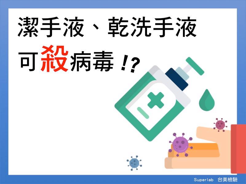 科普小知識：潔手液、乾洗手液可殺病毒嗎? 抗菌好還是殺菌好? - 電腦王阿達