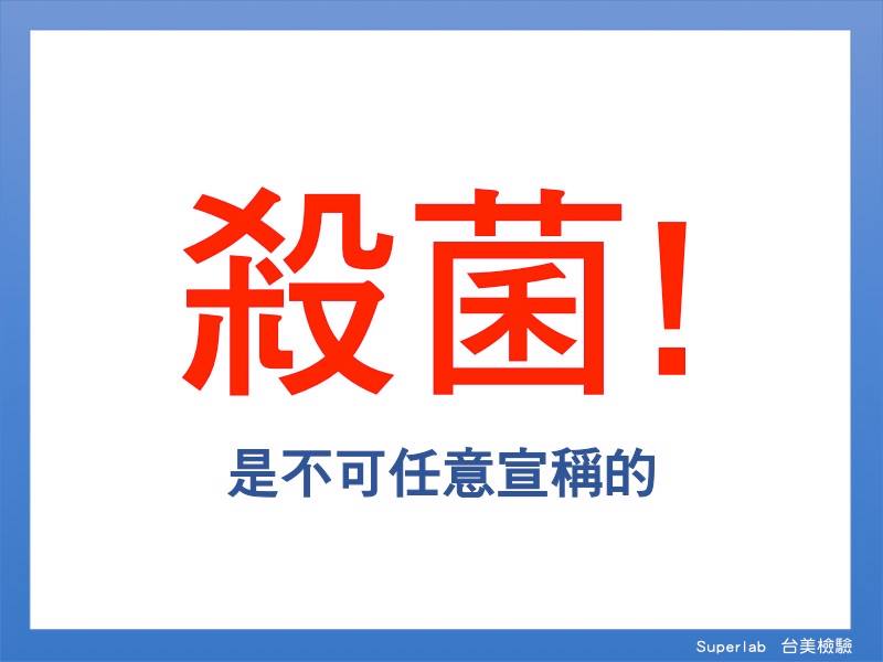 科普小知識：潔手液、乾洗手液可殺病毒嗎? 抗菌好還是殺菌好? - 電腦王阿達