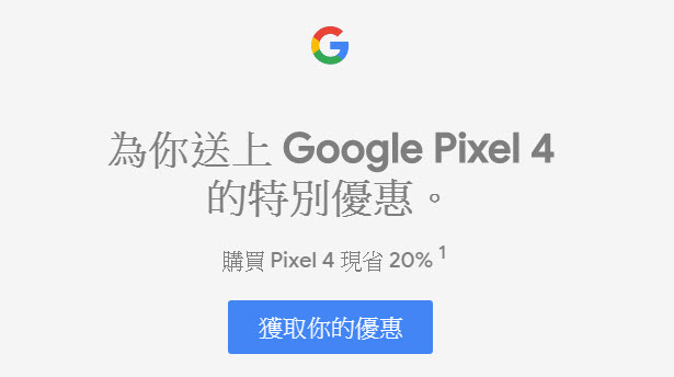 「Google Pixel 4」現於Google 官方商店提供8折優惠 - 電腦王阿達