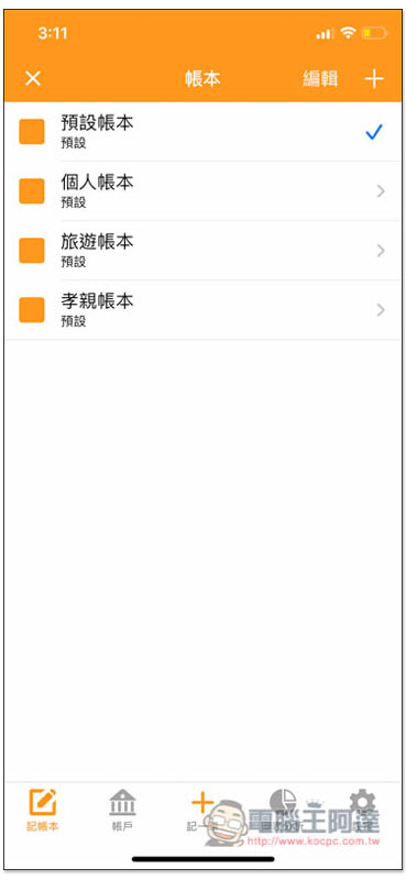 天天記帳 功能最完整、無限制、廣告少的 iOS 免費記帳 App - 電腦王阿達