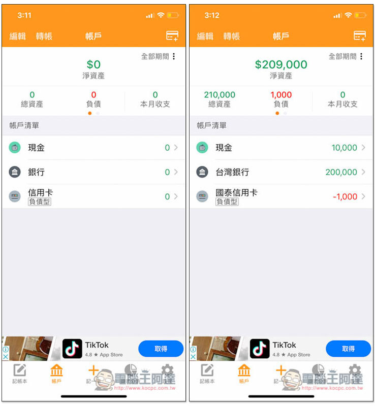 天天記帳 功能最完整、無限制、廣告少的 iOS 免費記帳 App - 電腦王阿達