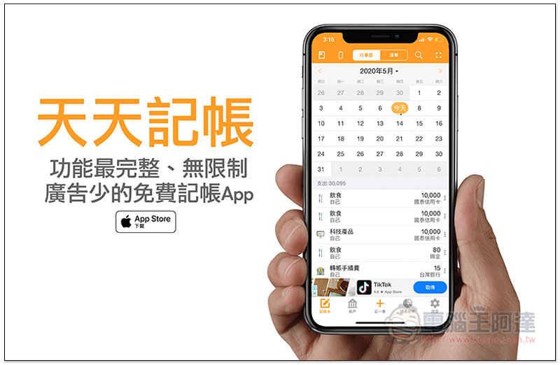 天天記帳 功能最完整、無限制、廣告少的 iOS 免費記帳 App - 電腦王阿達