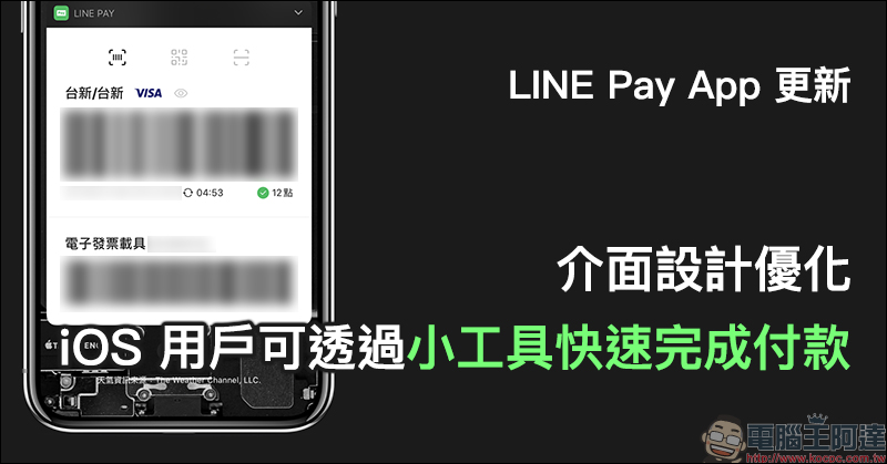 LINE Pay App 更新：介面設計優化，iOS 用戶可透過小工具快速完成付款 - 電腦王阿達