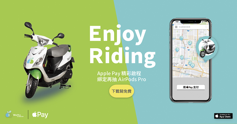 WeMo Scooter 共享機車可以用 Apple Pay