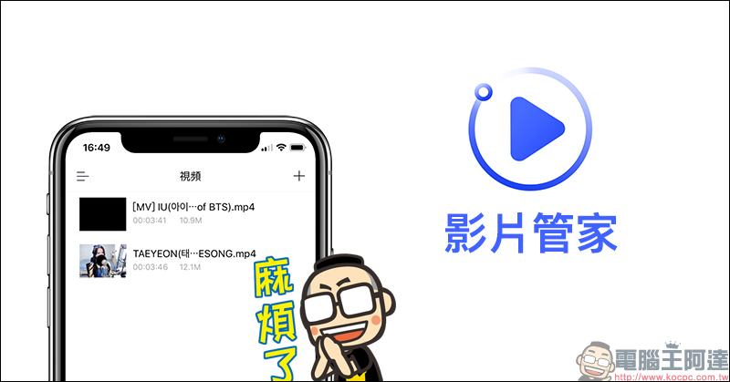 「影片管家」免費影片下載 iOS App，可下載 Facebook、YouTube、Instagram 等影音平台影片 - 電腦王阿達