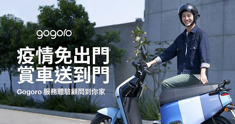 Gogoro 推賞車到府服務