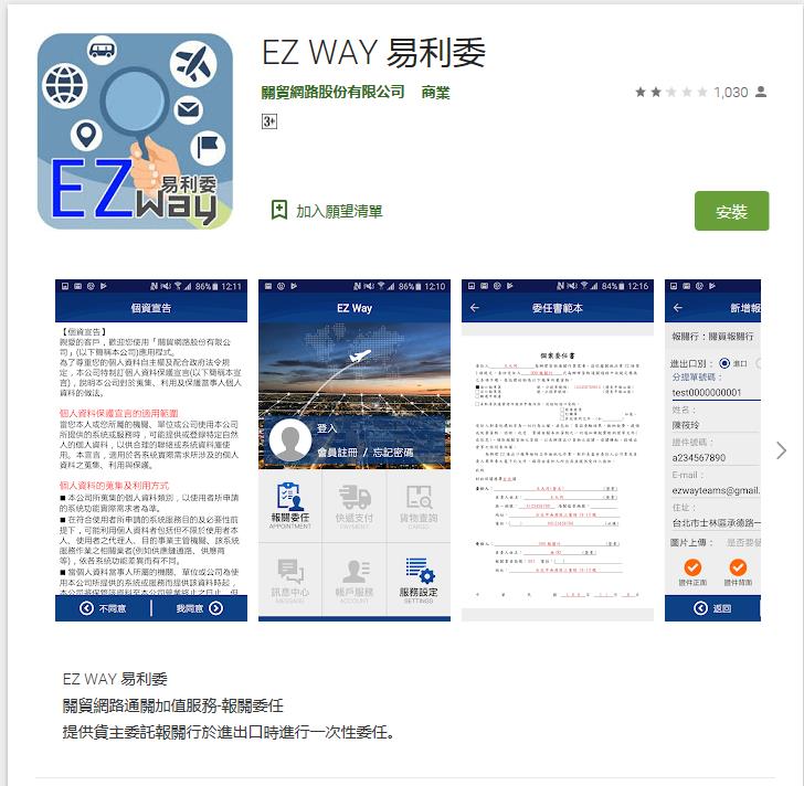 關務署「EZ WAY 易利委」實名認證APP 為報關委任提供線上管道 - 電腦王阿達