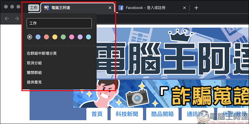 Chrome 瀏覽器「群組分頁」功能搶先試用教學 - 電腦王阿達