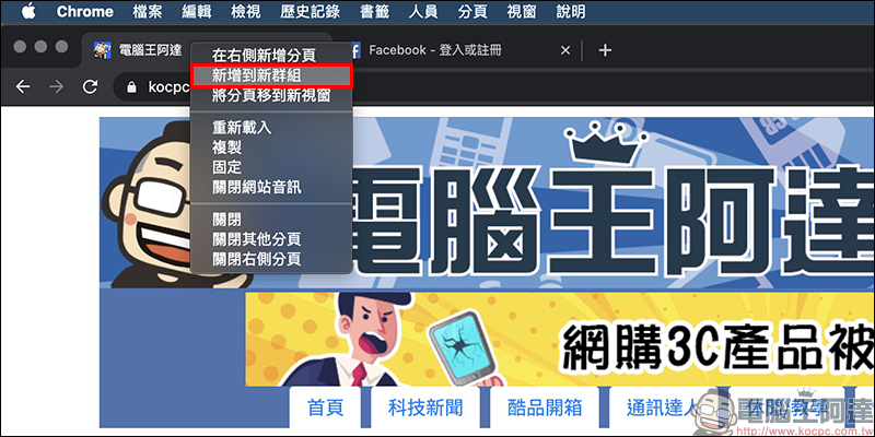 Chrome 瀏覽器「群組分頁」功能搶先試用教學 - 電腦王阿達