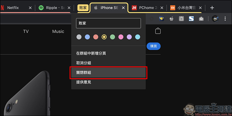 Chrome 瀏覽器「群組分頁」功能搶先試用教學 - 電腦王阿達