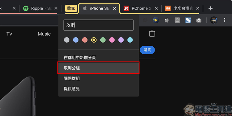 Chrome 瀏覽器「群組分頁」功能搶先試用教學 - 電腦王阿達