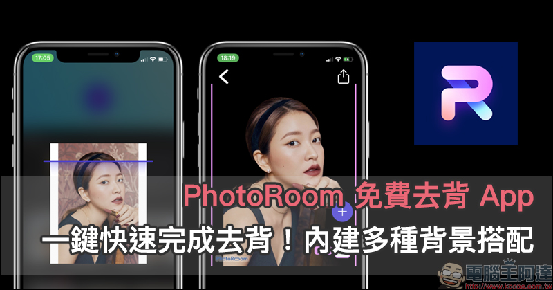 PhotoRoom 免費去背 App ：一鍵快速完成去背！內建多種背景搭配 - 電腦王阿達