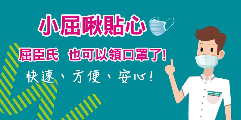 「口罩實名制3.0」第八輪取貨起 開放屈臣氏門市領取口罩 - 電腦王阿達