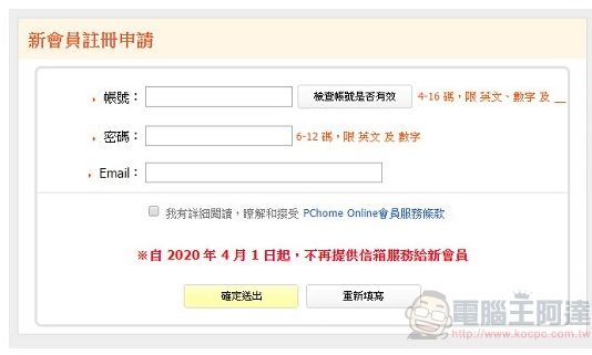 PChome公告會員信箱與電子報 將於9月30日正式停止服務 - 電腦王阿達