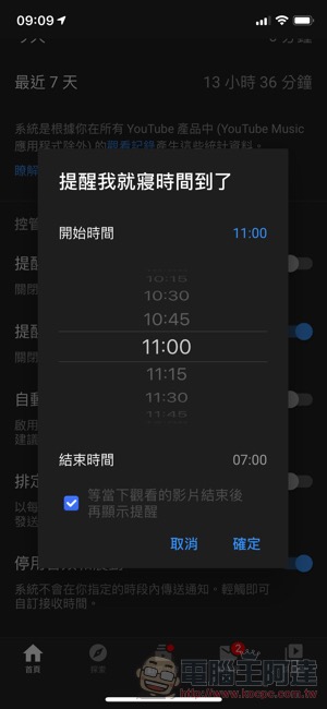 YouTube 新增就寢時間與休息提醒，還能阻止惱人的連續通知（怎麼用看這裡） - 電腦王阿達