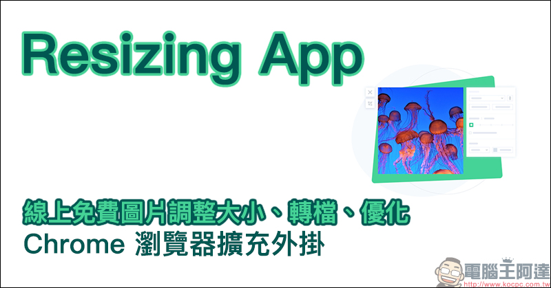 Resizing App 線上免費圖片調整大小、轉檔、優化 Chrome 瀏覽器擴充外掛 - 電腦王阿達