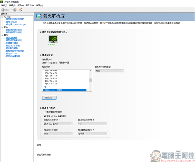 買了10Bit的螢幕卻不知道怎麼開啟嗎?簡單幾個步驟就可以開啟 - 電腦王阿達