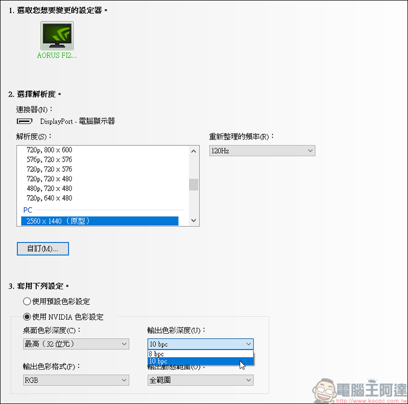 買了10Bit的螢幕卻不知道怎麼開啟嗎?簡單幾個步驟就可以開啟 - 電腦王阿達