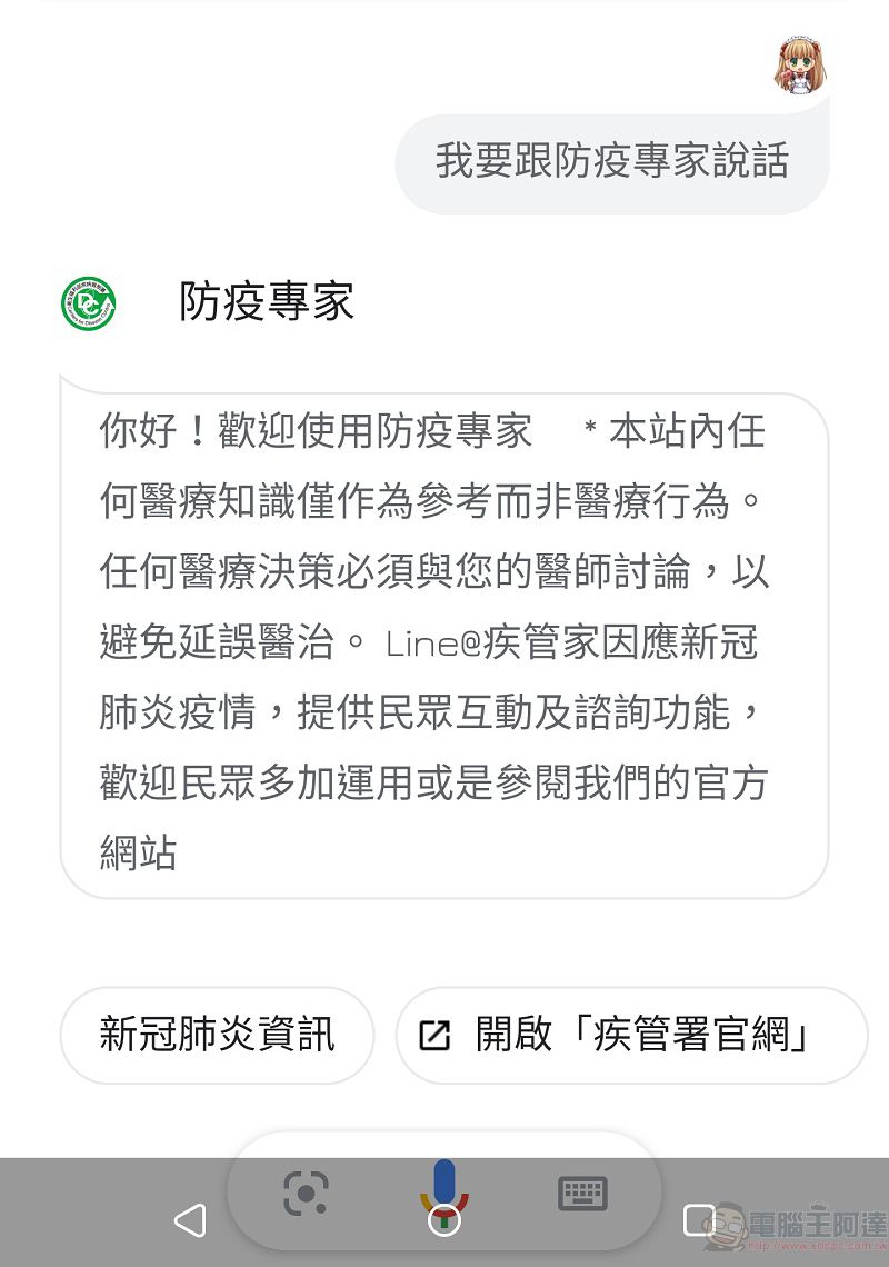 疾管署「防疫專家」 結合Google Assistant打造雙語聊天機器人 - 電腦王阿達