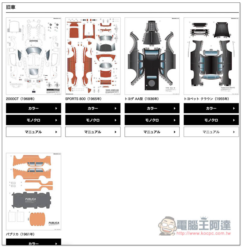 GAZOO 釋出 27 款豐田汽車免費紙模型，1936～2012 年都有 - 電腦王阿達