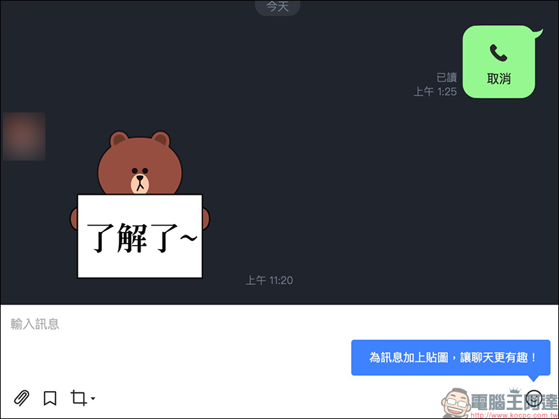 LINE 電腦版更新 開放「訊息貼圖」支援，釋出熊大訊息貼圖 14 天免費試用 - 電腦王阿達