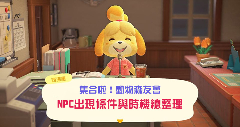 《集合啦！動物森友會》NPC 出現條件與時機總整理 - 電腦王阿達