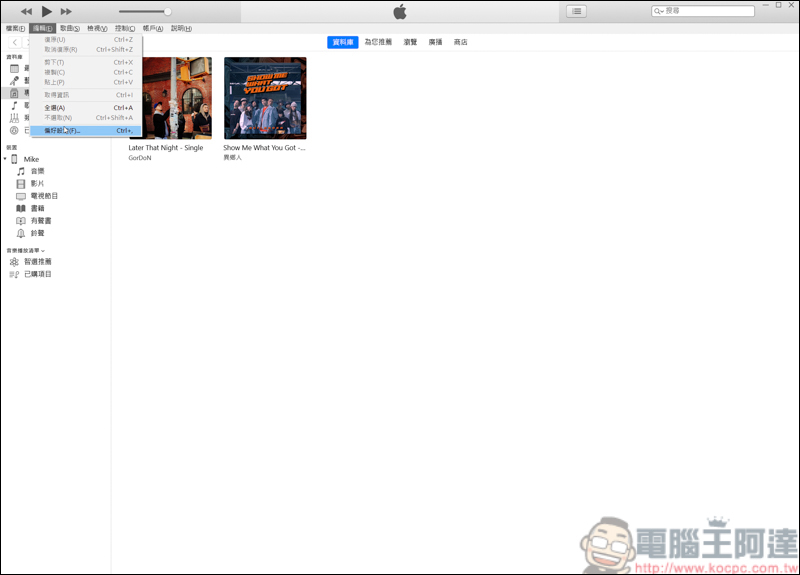 教你iTunes音樂如何轉檔，再教你如何手動放音樂進iPhone - 電腦王阿達