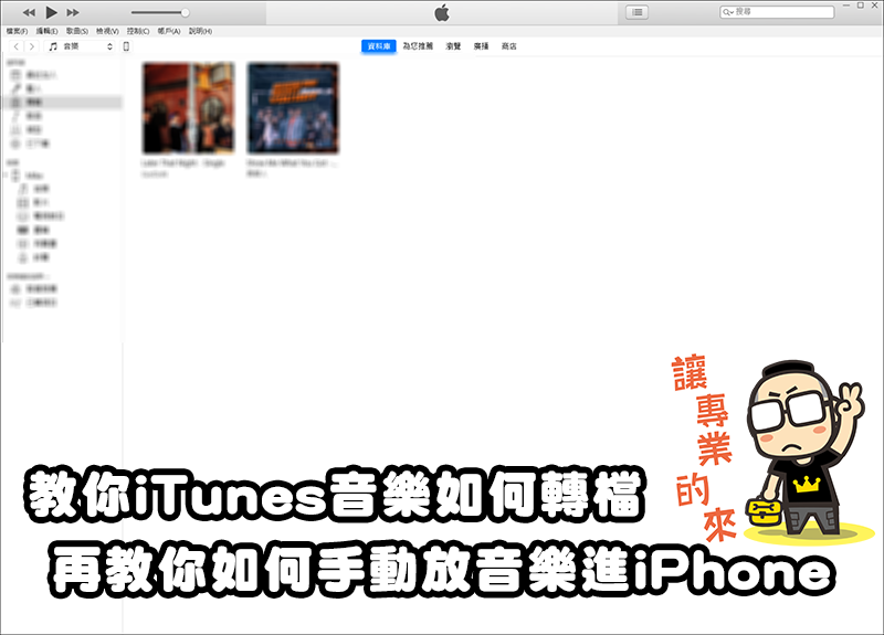 教你iTunes音樂如何轉檔，再教你如何手動放音樂進iPhone - 電腦王阿達