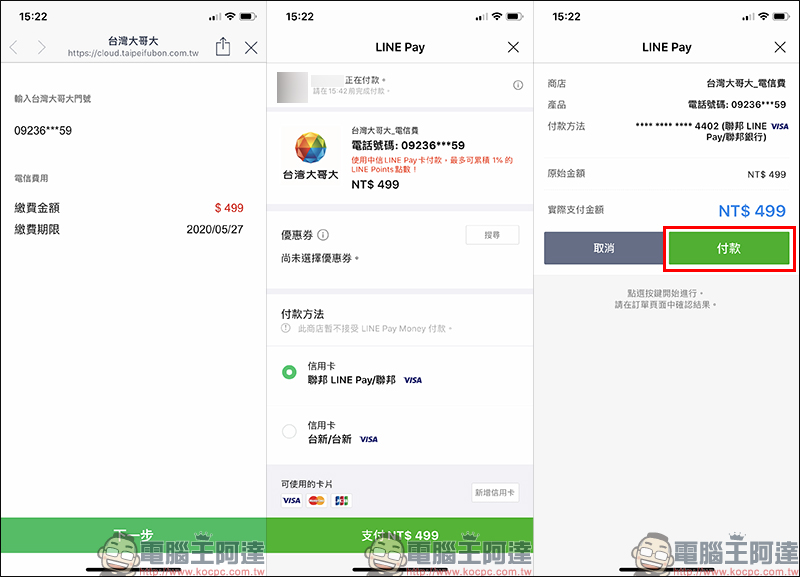 LINE Pay「電信費」專區正式上線，繳台灣大哥大電信費最高享 8% 回饋 - 電腦王阿達