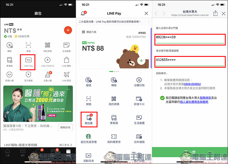 LINE Pay「電信費」專區正式上線，繳台灣大哥大電信費最高享 8% 回饋 - 電腦王阿達