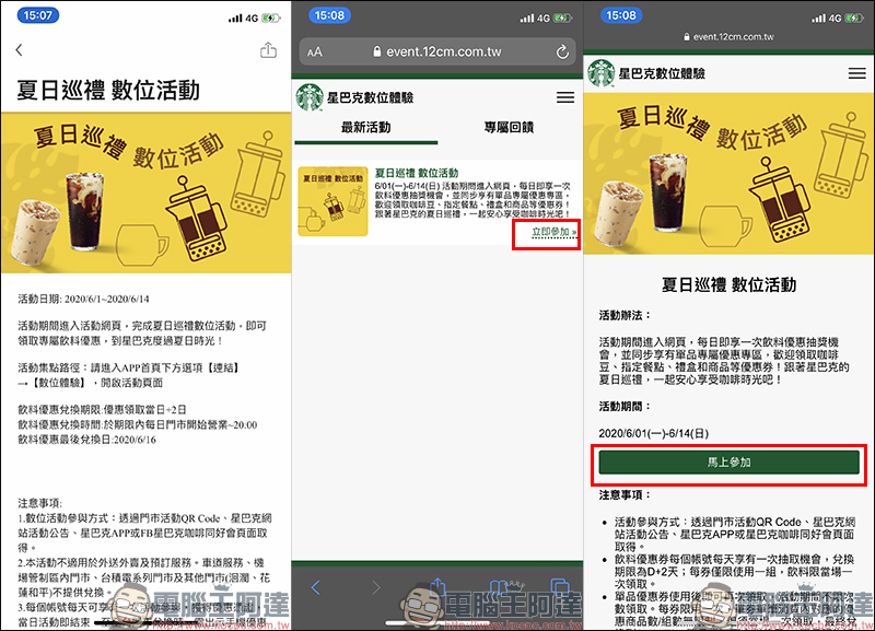 星巴克夏日巡禮數位體驗活動，即可領取專屬飲料優惠！（6/1~6/14） - 電腦王阿達