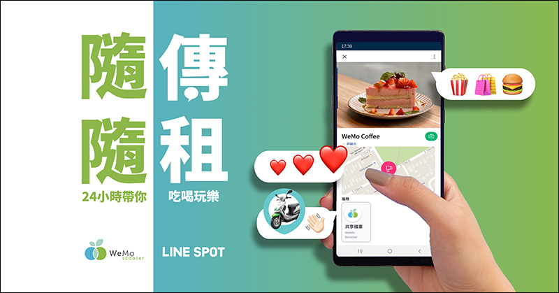 WeMo Scooter 共享機車與 LINE 合作，除使用 LINE 官方帳號即可租車，再結合 LINE SPOT 啟動租車服務 - 電腦王阿達