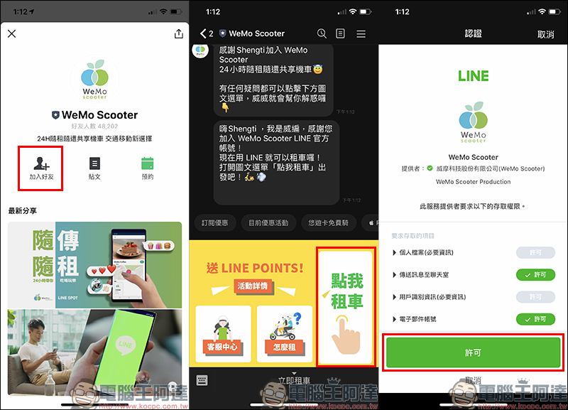 WeMo Scooter 共享機車與 LINE 合作，除使用 LINE 官方帳號即可租車，再結合 LINE SPOT 啟動租車服務 - 電腦王阿達