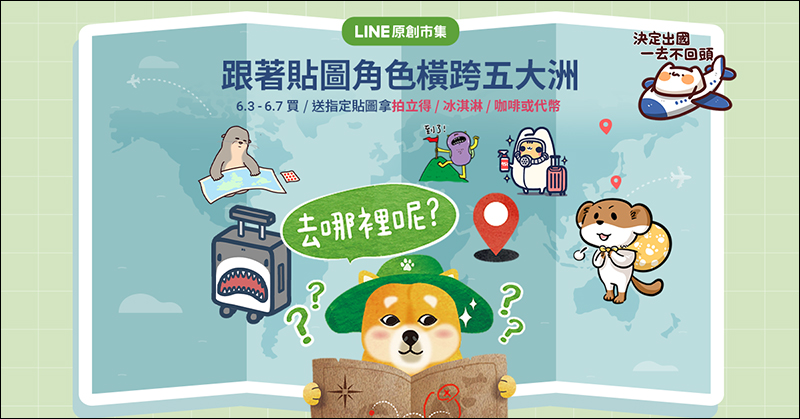 LINE 跟著貼圖去旅行活動，活動期間購買/贈送指定貼圖，有機會獲得拍立得、冰淇淋、咖啡或代幣 - 電腦王阿達