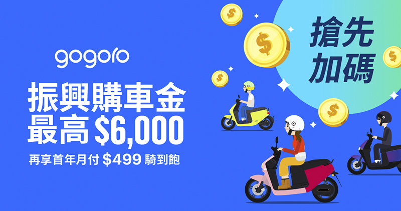 購車最高折 6 千！ Gogoro 把補助少的直接補回來 還加碼雙電池 499 騎到飽 - 電腦王阿達