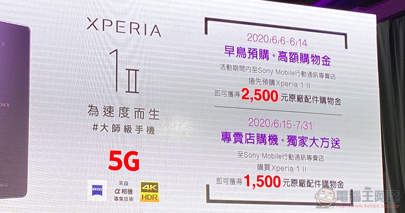 Xperia 1 II 在台發表 5G 極速動手玩，NT$35,990 的 Sony 全能旗艦 - 電腦王阿達