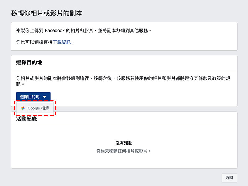 Facebook 跨服務照片、影片傳輸工具正式上線，一鍵移轉好方便（內含教學） - 電腦王阿達