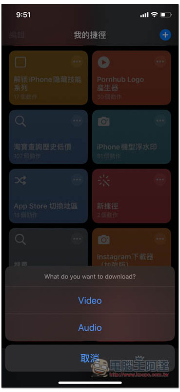 Loader.to 捷徑腳本，iPhone 下載 YouTube MP3 音樂、最高 8K 畫質影片 - 電腦王阿達