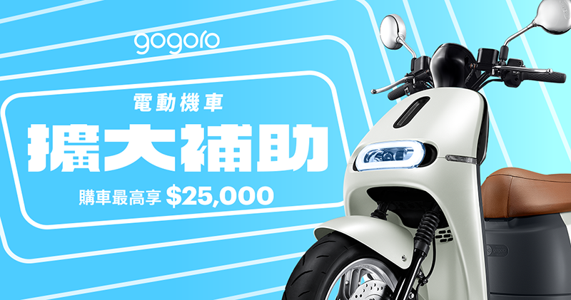 6 千購車金、299 吃到飽！ Gogoro 超殺優惠全分析 + 熱門油車價格比較給你看 - 電腦王阿達