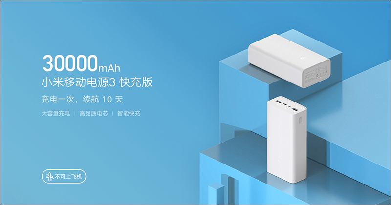 小米行動電源3 30000mAh 快充版推出，支援 18W PD 快充、可為 iPhone SE 充電 10.5 次 - 電腦王阿達