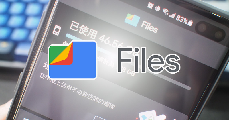 Files by Google 應用程式將內建「安全資料夾」功能，用 PIN 碼保護你不給人看的小秘密 - 電腦王阿達