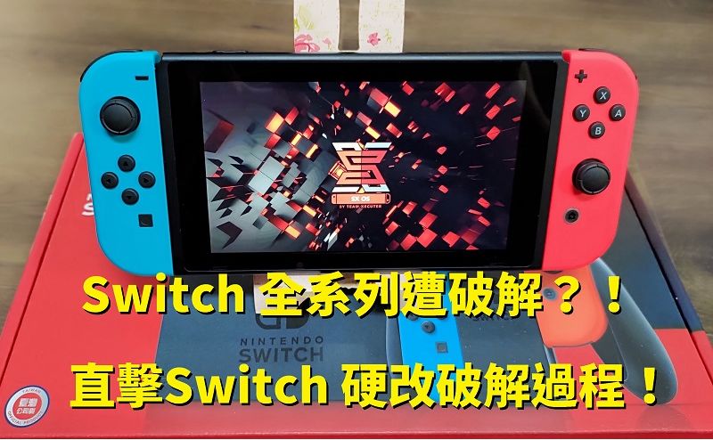 Switch 全系列遭破解？！直擊Switch 硬改破解過程！ - 電腦王阿達